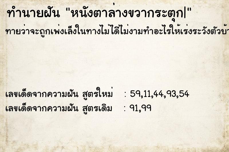 ทำนายฝันหนังตาล่างขวากระตุก| ทำนายฝันทำนายฝันหนังตาล่างขวากระตุก|